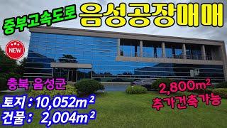 [매물번호-606] 음성공장매매 / 충북 음성군 공터 넓고 깨끗한 공장매매 / 토지면적: 10,052m²,  건물면적: 2,004m² / 충북공장매매 대소공장매매 진천공장매매