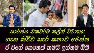 saranga mendis | සාරන්ග එකවරම කලින් විවාහය ගැන කිව්ව සැර කතාව මෙන්න | ඒ වගේ කෙනෙක් තමයි ඉන්නම ඕනි