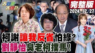 【#大新聞大爆卦 】獨!柯文哲交保謝上蒼讓我反省不敢囂張?陳鳳馨曝北檢秘密布局要抓他回去!黃珊珊得意接阿北被問一句話翻臉了?劉靜怡再開砲嗆沈伯洋自我側翼化綜藝咖!20241227@中天電視CtiTv