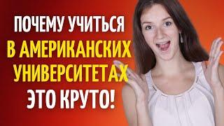 Почему университеты США такие популярные | Причины учиться в американском университете