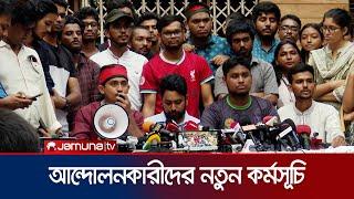 ‘আন্দোলনকে ভিন্নখাতে নিতে নানাভাবে উস্কানি দিচ্ছে সরকার ও ছাত্রলীগ’ | Quota Movement | Jamuna TV