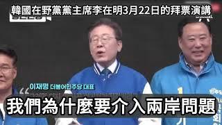 台灣民進黨為什麼支持韓國尹錫悅的腦殘政變？原來是因為在野黨領導人李在明這樣說兩岸關係！