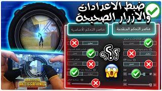 شرح اعدادات ببجي الاساسية الاعدادات الصحيحة ببجي بعد التحديث 2023 PUBGM ضبط افضل اعدادات وحساسية !