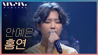 안예은 ; 홍연_Real Music 난장