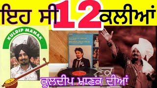 Kuldeep Manak Diya 12 kaliyan । Punjabi songs ਕੁਲਦੀਪ ਮਾਣਕ ਦੀਆਂ ਕੈਸਟਾਂ ਸੀਡੀਆਂ 12 ਕਲੀਆਂ । कुलदीप मानक