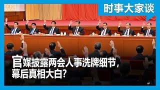 时事大家谈：官媒披露两会人事洗牌细节，幕后真相大白 ？