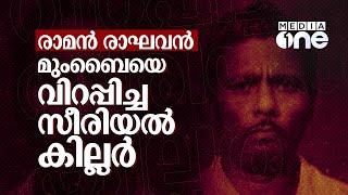 Raman Raghav: മുംബൈയെ വിറപ്പിച്ച സീരിയൽ കില്ലർ | Malayalam Story of a psychopathic serial killer