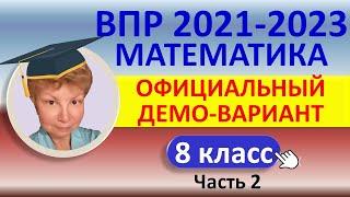 ВПР 2021-2023 // Математика, 8 класс // Официальный демонстрационный вариант, Ч.2 // Решение, ответы