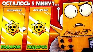 У ТЕБЯ ОСТАЛОСЬ 5 МИНУТ... ЗАБРАТЬ ЛЕГЕНДАРНЫЕ ПОДАРКИ! BRAWL STARS