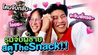 รุมจีบหนุ่ม The Snack !! นี่เป็นเสือหรือแค่แมวน้อย?