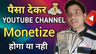 पैसा देकर YOUTUBE CHANNEL Monetize होगा या नही || Paid Monetize Youtube Channel