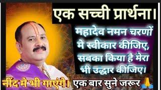 ▶️ नींद मे भी गाओगे। महादेव नमन चरणों मे स्वीकर कीजिए,सबका किया है मेरा@panditpradeepmishraofficial