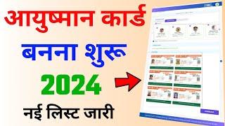 ayushman card kaise banaye 2024 | pmjay card kaise banaye | ayushman bharat card kaise banaye