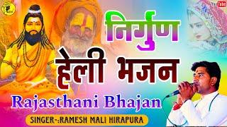 Rajasthani Bhajan|| हेली मारी सत्पुरुषो के देश Ramesh Mali Heli Bhajan सुनकर जीवन धन्य हो जाएगा 2024