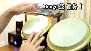 Gary的音樂教學_拉丁手鼓(Bongo)的節奏1