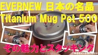 日本製キャンプギアの名品‼『EVERNEW Ti Mug Pot 500』その魅力とスタッキングに迫る