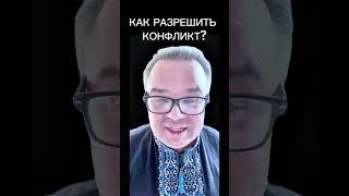 Как разрешить конфликт / Саентология Л Рон Хаббард