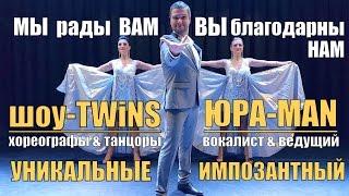 Артисты на мероприятие - МЫ нужны ВАМ! - ЮРА-MAN шоу TWiNS(Трейлер)