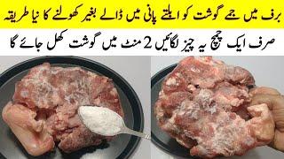 How To Defrost Meat in 2 Minutes | جمے ہوئے گوشت کو کھولنے کا طریقہ | Step by Step | Cook with Adeel