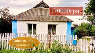 Продам будинок в Київській обл., село Голодьки | 170000 гривень