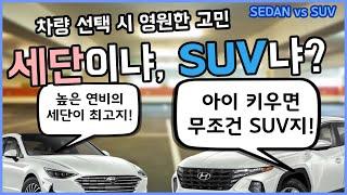 세단이냐, SUV냐? (고민 해결 도와드립니다)