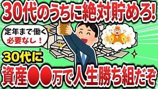 【2ch有益スレ】30代のうちに資産●●万を貯められれば勝ち組になれるぞ！