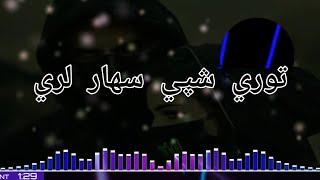 توری شپی سهار لری پشتو سندری | رئیس