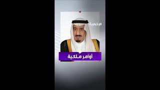 صدور عدد من الأوامر الملكية