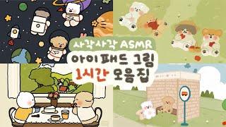 ASMR 사각사각 아이패드 종이필름 소리️ | 1시간 모음집 | ipad drawing collection | procreate drawing