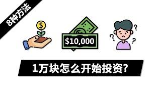 新手小白怎么投资第一桶金? | 8种方法教你如何开始理财 | 理解风险回报 澳洲股市 紧急备用金 微投资APP ETF 房地产 A-REITS P2P 养老金Super 复利效应 财务自由 FIRE