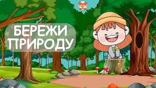 Правила поведінки в природі. Правила поведінки в лісі, на луках для дітей. Бережи природу!