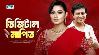 Digital Napit | ডিজিটাল নাপিত | Shamim Hasan Sarkar | Tasnia Farin | Anik | Bangla Short Natok 2024