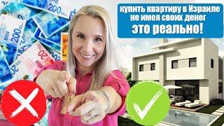 КАК КУПИТЬ НЕДВИЖИМОСТЬ В ИЗРАИЛЕ БЕЗ НАЧАЛЬНОГО КАПИТАЛА.