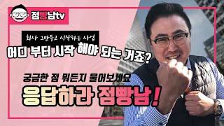 [상가창업 전문 채널] 점빵남Tv - 생애 최초 창업 고민 해결