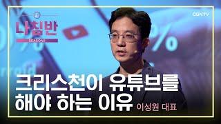 크리스천이 유튜브를 해야 하는 이유 | 이성원 대표 (누나IT) | Future Hands Up! | 나침반 시즌2 | 15편