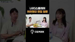 면접 중 난감한 질문