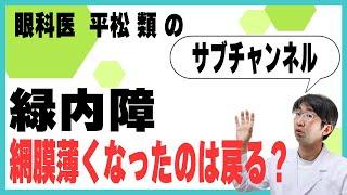 緑内障　網膜薄くなった　もどる？