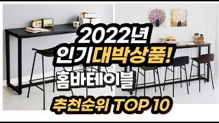 2022년 인기대박상품 홈바테이블 추천 판매순위 top10