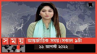 আন্তর্জাতিক সময় | সকাল ৯টা | ১১ আগস্ট  ২০২২ | Somoy TV Bulletin 9am| International News