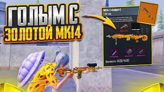 ГОЛЫМ С ЗОЛОТОЙ МК14 НА ТЕПЛАКЕ +УРОН В МЕТРО РОЯЛЬ НА 7 КАРТЕ, METRO ROYALE, PUBG MOBILE