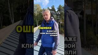 НЕ ДОПУСКАЙТЕ ЭТИХ ОШИБОК ПРИ МОНТАЖЕ ФАЛЬЦЕВОЙ КРОВЛИ ️