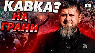 Кавказ ВСПЫХНУЛ! В Чечне начался замес. Дагестан и Ингушетия против Кадырова. Дон-Дону - крышка