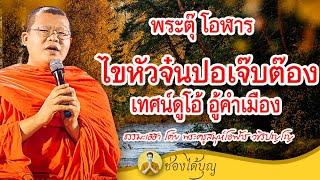 พระตุ๊ โอฬาร เทศน์ดูโอ้ อู้คำเมือง ไขหัวจ๋นปอเจ๊บต๊อง ธรรมะเฮฮา โดย พระครูสมุห์โอฬาร วชิรปญโญ