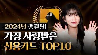 2024년 총결산 신용카드 TOP10 | 1년 동안 가장 사랑받은 신용카드는?