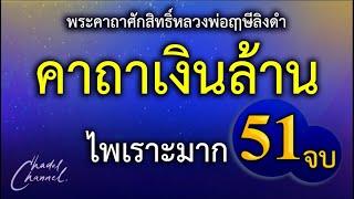 คาถาเงินล้าน 51 จบ (ไม่มีโฆษณาคั่นกลาง)