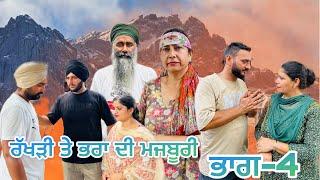 ਰੱਖੜੀ ਤੇ ਭਰਾ ਦੀ ਮਜਬੂਰੀ (ਭਾਗ-4) rakhri te pra de majburi (part-4) #manjinderjeevantv #newepisode