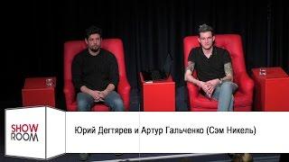 Мастер-класс Юрия Дегтярева и Артура Гальченко (Сэм Никель).