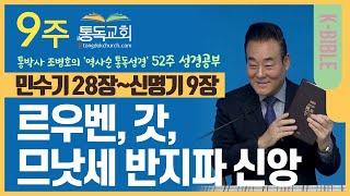 9주 성경통독 | 르우벤, 갓, 므낫세 반지파 신앙 | 통독성경 55-61일 | 민 28장-신 9장 | 통박사 조병호의 역사순 통독성경 52주 성경공부