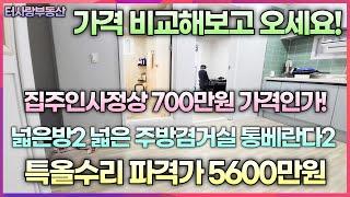 계약중전세도 가능합니다. 전세가3740만원 매매가5600만원 700만원 가격인하 문학IC근방 넓은방2 통베란다2 특올수리 22년 매입 전용11.5평 남서향 반지층