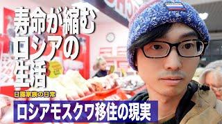 [ロシア生活] 日本人とロシア人が似ているところ/  ロシアモスクワの市場 / ロシア人の妻が作るロシア料理/ 日露家族の日常